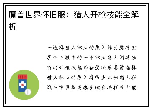 魔兽世界怀旧服：猎人开枪技能全解析