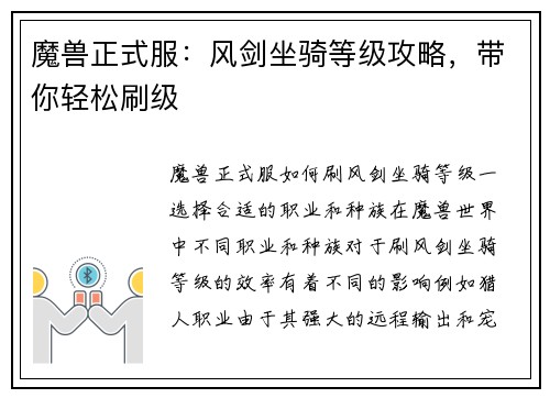 魔兽正式服：风剑坐骑等级攻略，带你轻松刷级