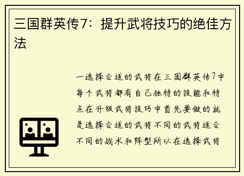 三国群英传7：提升武将技巧的绝佳方法